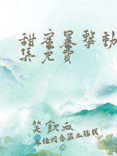 甜蜜暴击动漫全集免费