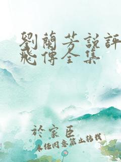 刘兰芳说评书岳飞传全集