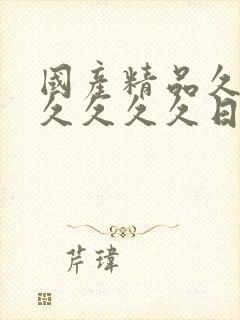 国产精品久久久久久久久日久生情