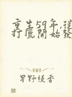重生59年,从打猎开始发家致富