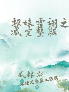 黎姝霍翊之无删减完整版