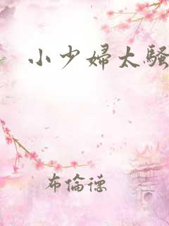 小少妇太骚