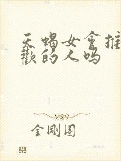 天蝎女会推开喜欢的人吗