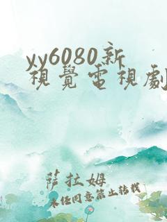 yy6080新视觉电视剧免费