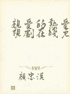 亲爱的热爱的电视剧在线免费全集