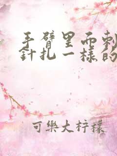 手臂里面刺痛 针扎一样的疼