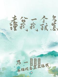 老公一个多月不理我我该怎么办