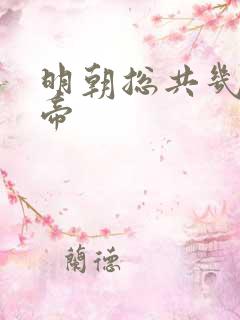 明朝总共几位皇帝