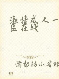 激情成人一区二区在线