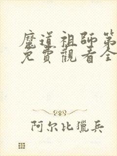 魔道祖师第二季免费观看全集完整版