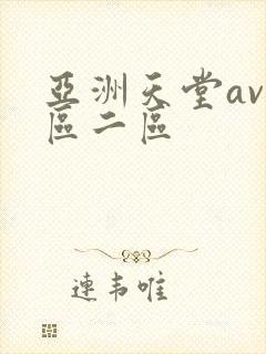 亚洲天堂av一区二区