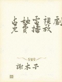 占她电视剧全集免费播放