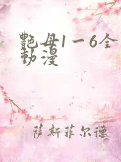 艳母1一6全集动漫