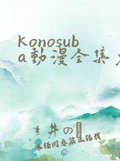 konosuba动漫全集免费观看完整版