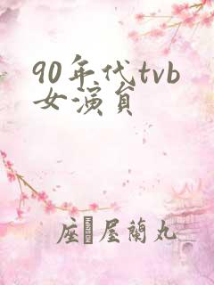 90年代tvb女演员