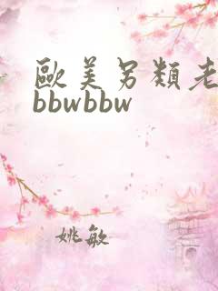 欧美另类老太太bbwbbw