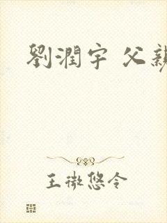 刘润宇 父亲