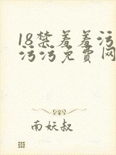 18禁羞羞污污污污免费网站