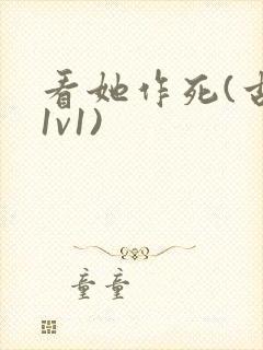 看她作死(古言1v1)