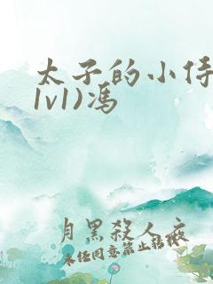 太子的小侍妾(1v1)冯