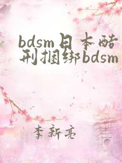 bdsm日本酷刑捆绑bdsm