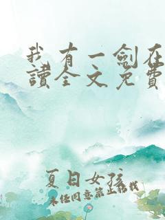 我有一剑在线阅读全文免费