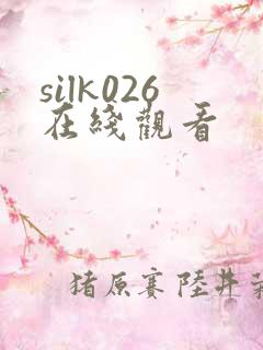 silk026在线观看