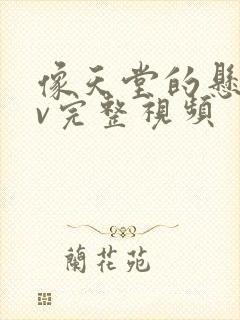 像天堂的悬崖mv完整视频
