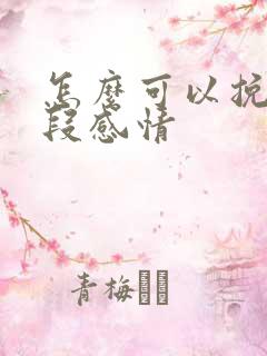 怎么可以挽回一段感情