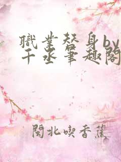 职业替身by水千丞笔趣阁