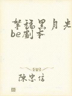 拿稳黑月光拿稳be剧本