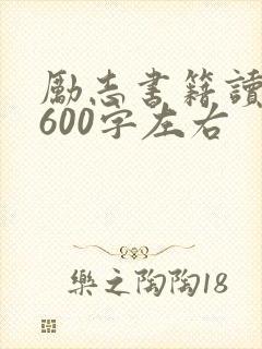 励志书籍读后感600字左右