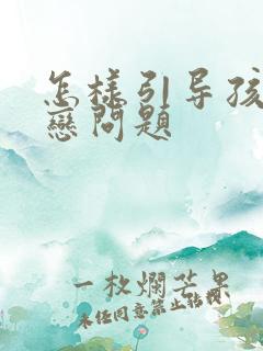怎样引导孩子早恋问题