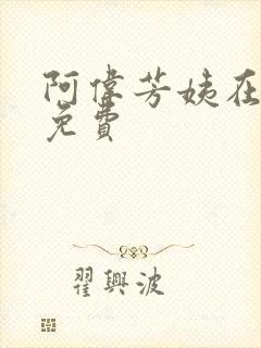 阿伟芳姨在人间免费