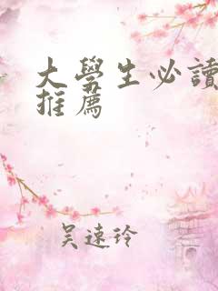 大学生必读书目推荐
