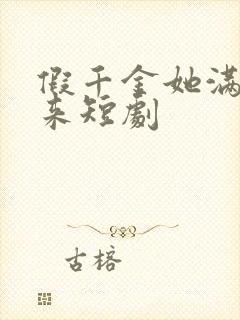 假千金她满级归来短剧