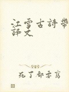 江雪古诗带拼音译文
