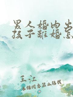 男人婚内出轨生孩子离婚怎判