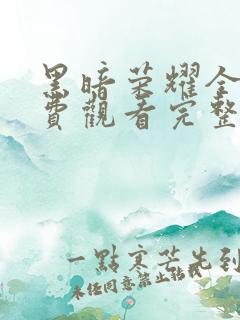 黑暗荣耀全集免费观看完整版高清
