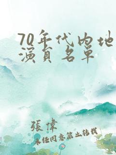 70年代内地女演员名单