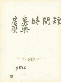 房事时间短吃什么药