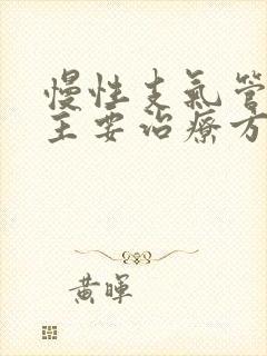 慢性支气管炎最主要治疗方法是