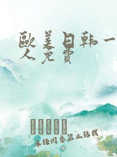 欧美日韩一级成人免费