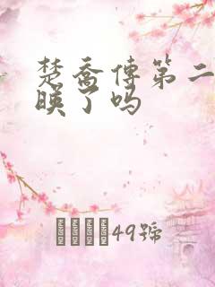 楚乔传第二部上映了吗