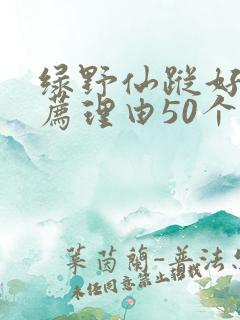绿野仙踪好书推荐理由50个字