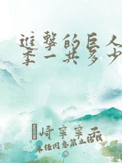 进击的巨人最终季一共多少集