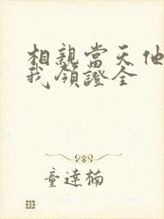 相亲当天他拉着我领证全