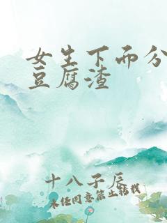 女生下面分泌物豆腐渣
