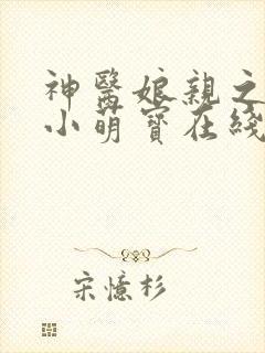 神医娘亲之腹黑小萌宝在线阅读全文