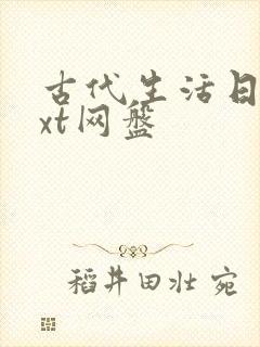 古代生活日常txt网盘